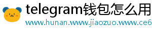 telegram钱包怎么用	